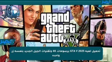تحميل لعبة GTA V 2025 برسومات 4K وتقنيات الجيل الجديد بلمسة زر واحدة